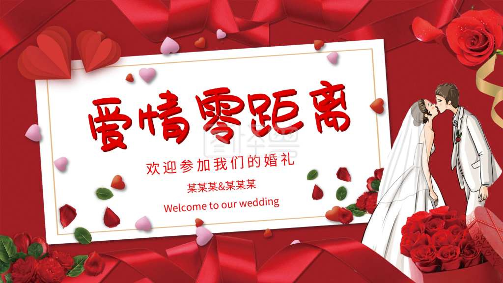 红色爱心爱情零距离婚庆展板