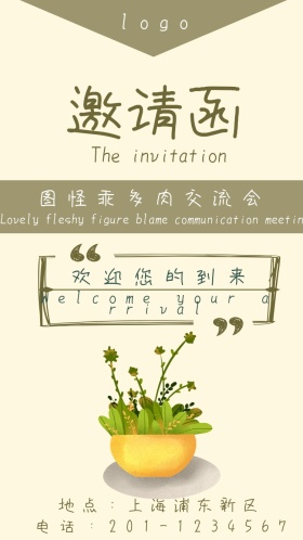 图怪乖多肉交流会小清新电子邀请函