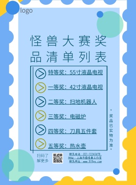 奖品清单列表蓝色简约印刷海报