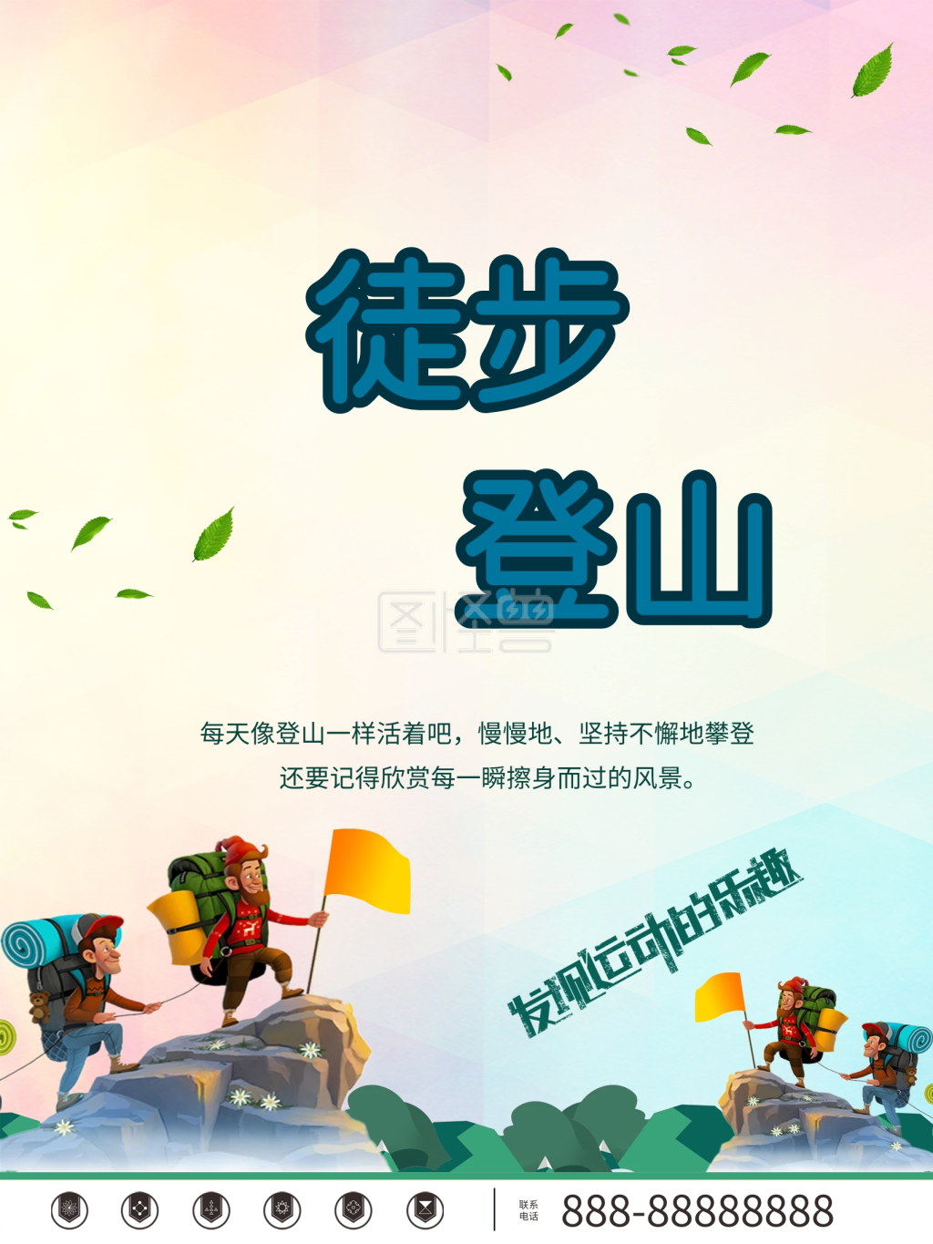 徒步登山海报设计