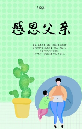 谢谢爸爸一路有你感恩卡通手机海报