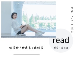 世界读书日简约白色横版配图