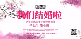 横版婚礼粉色宣传海报