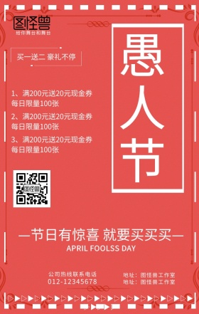 红色现代风愚人节节日促销活动海报