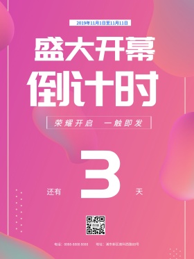 几何炫彩倒计时开幕时尚商业海报设计