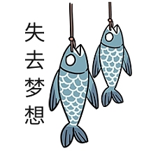 咸鱼梦想