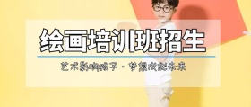 绘画培训班招生