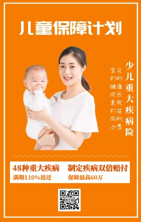 儿童保障计划 少儿重大疾病险 48种重大疾病 保障最高60万 制定疾病双倍赔付 满期110%返还 宝贝们的健康成长是我们共同的心愿 婴儿儿童保险手机海报