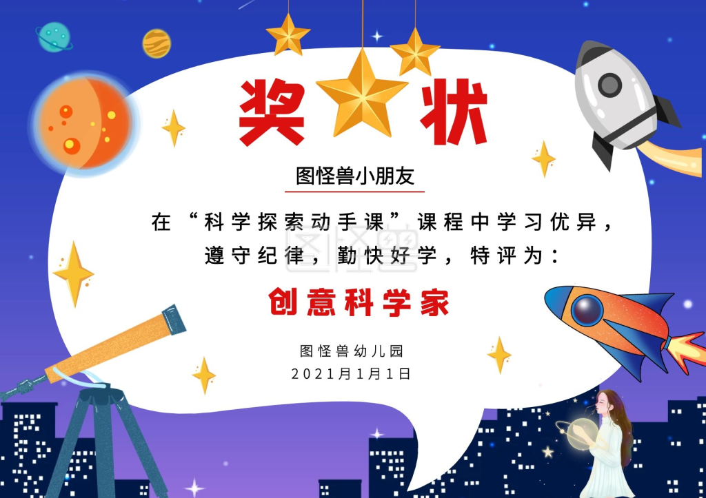 科学探索-幼儿园探索科学荣誉奖状在线图片制作-图怪兽