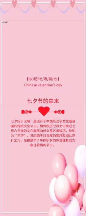 七夕情人节的由来粉色浪漫营销长图
