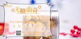 健康曲奇宣传横版海报