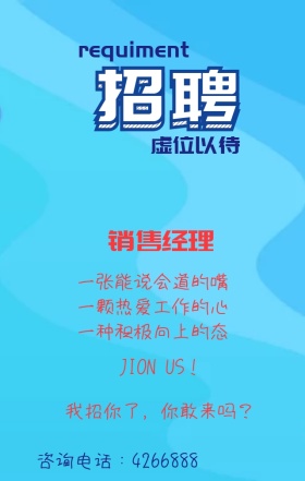 公司销售经理人才招聘海报