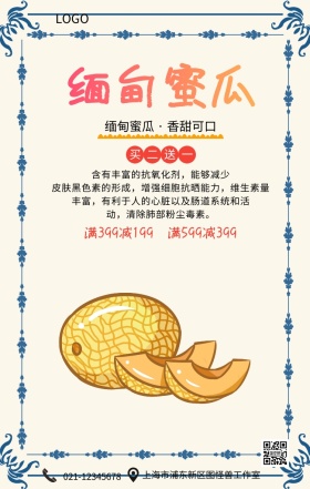 缅甸蜜瓜水果主题宣传手机海报