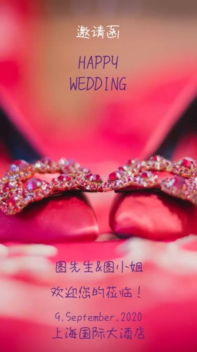新婚快乐婚礼邀请函