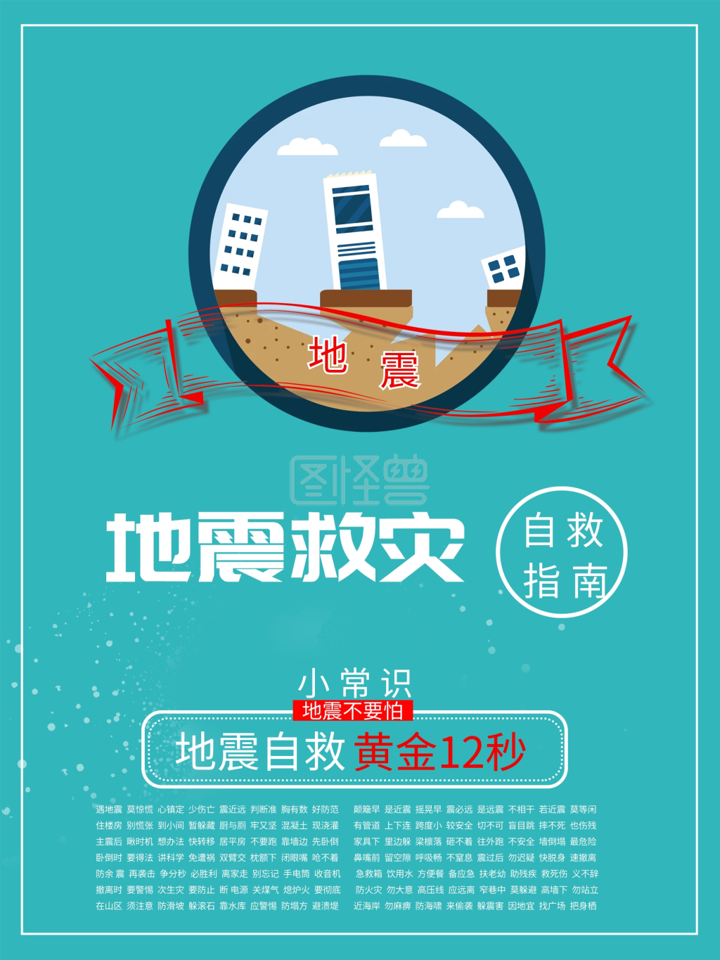 地震救灾自救小常识公益海报
