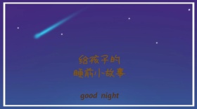 睡前小故事公众号封面
