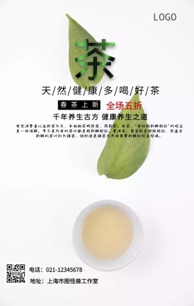 简约大气茶饮宣传茶文化新茶上新营销海报