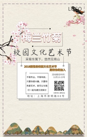 梅兰竹菊校园文化艺术大赛海报