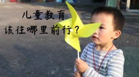 儿童教育该往哪里前行公众号封面