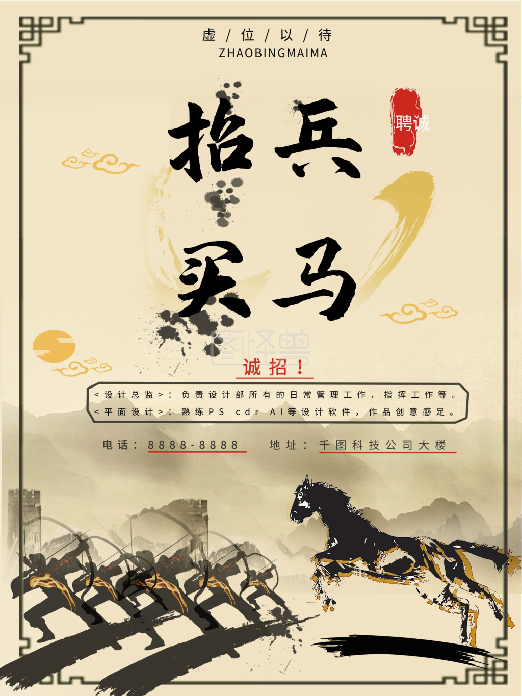 大气水墨创意战场霸气招兵买马招聘海报