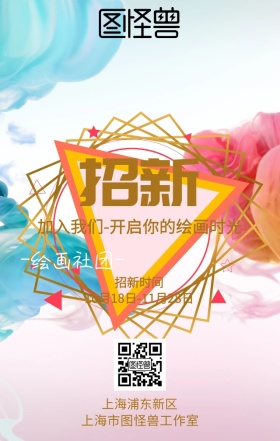 学校绘画社招新海报