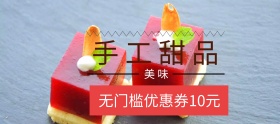 优惠券甜品淘宝移动banner