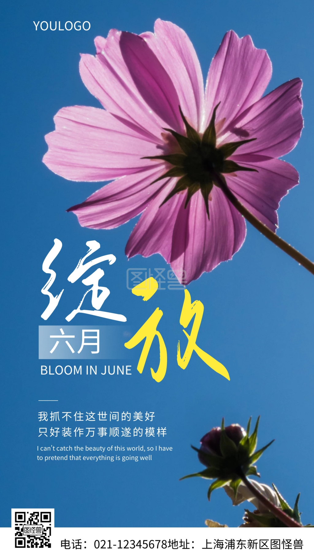 绽放海报-摄影图绽放六月简约风手机海报在线图片制作-图怪兽