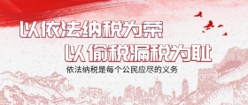 依法纳税公众号封面