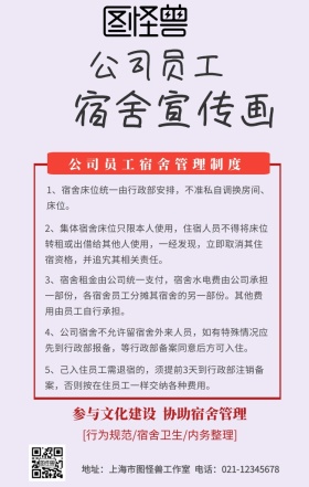公司员工宿舍宣传画设计海报
