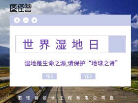 世界湿地日宣传海报
