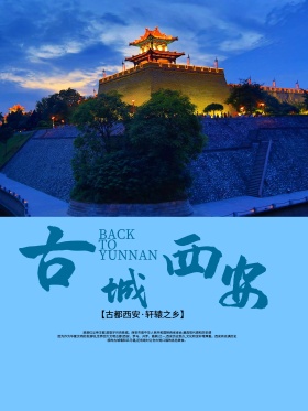 古城西安旅游海报