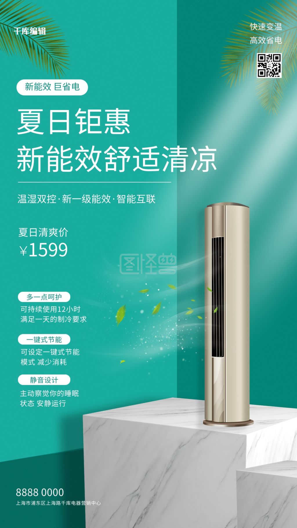 夏季促销空调绿色简约大气海报