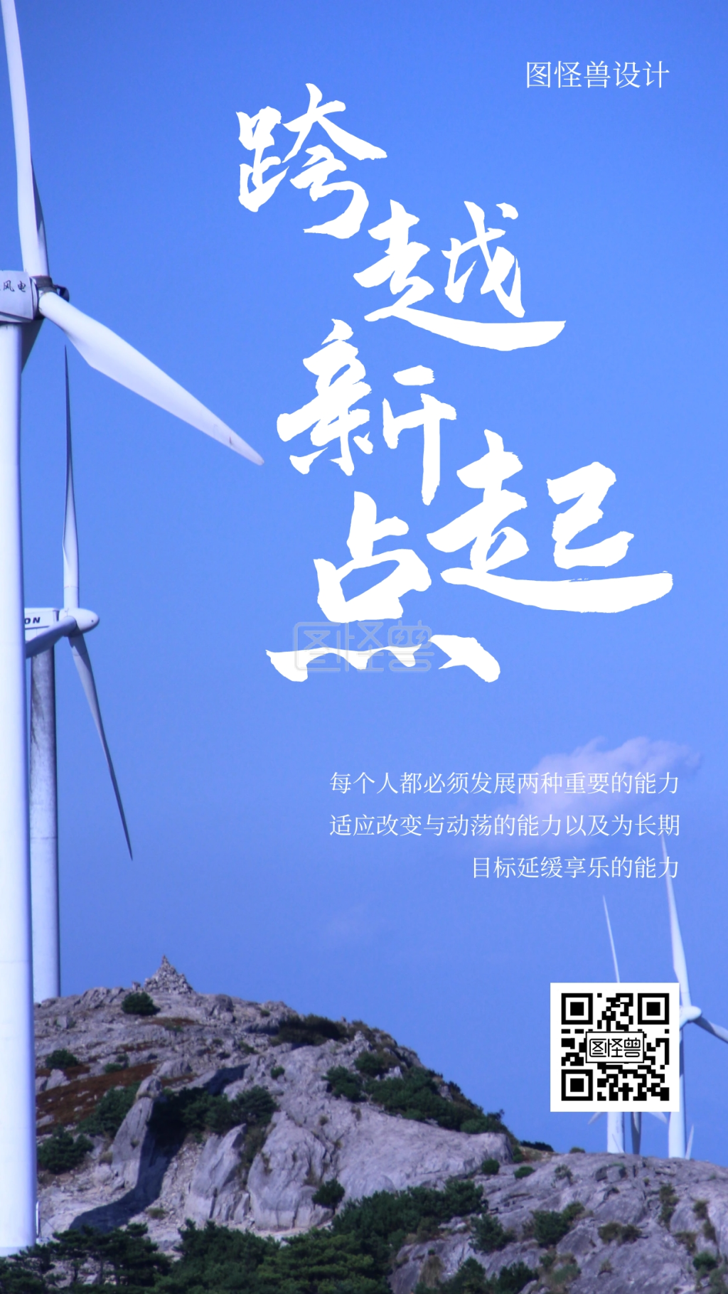 新起点-跨越新起点蓝天励志海报在线图片制作-图怪兽