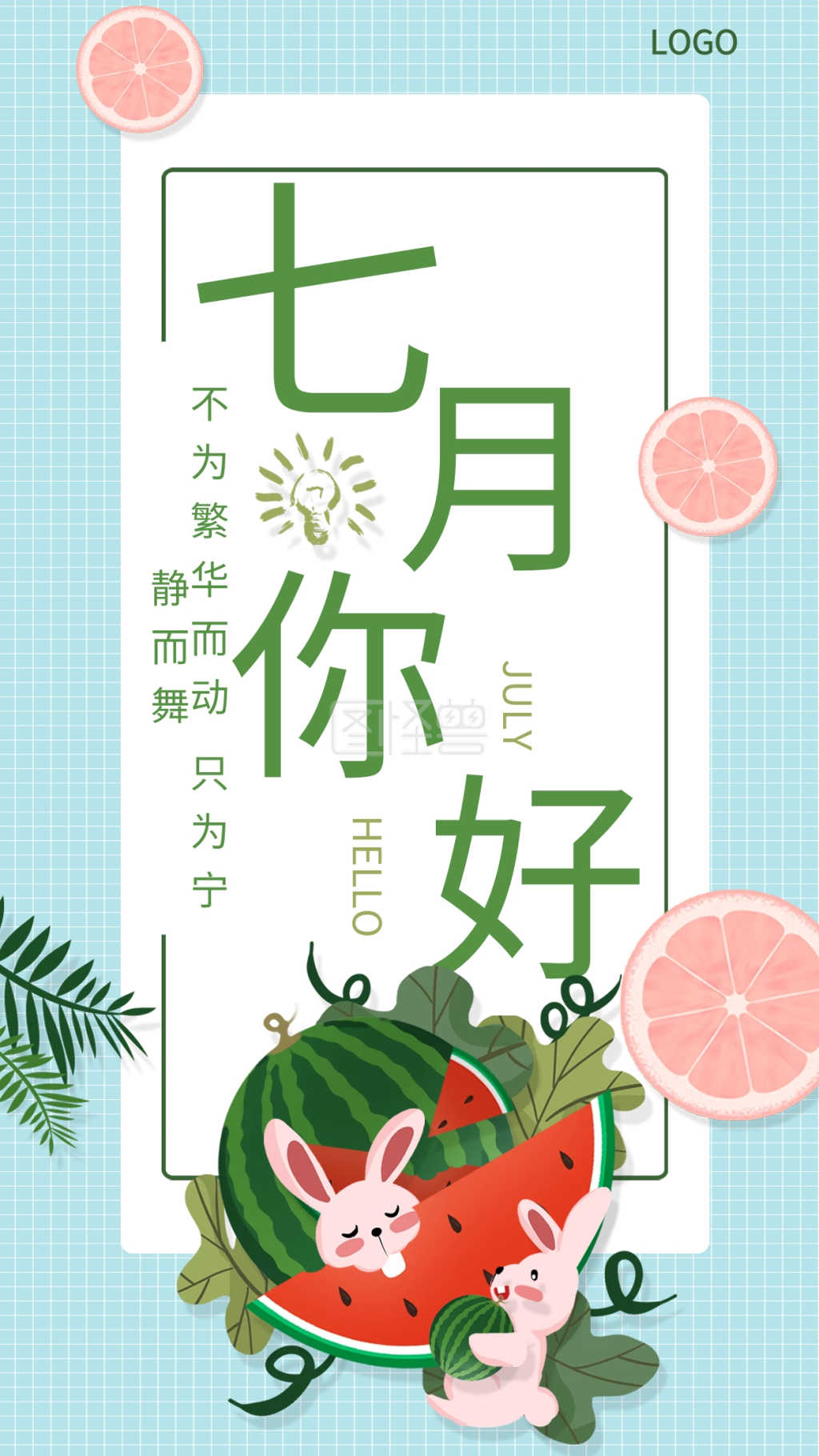 七月你好手机海报