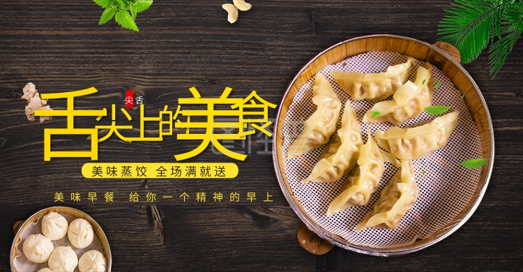 创意简约舌尖上的美食水饺早餐banner