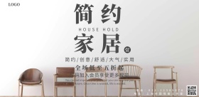 家居简约创意促销宣传海报