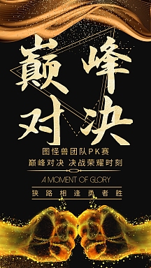 比赛团队海报-比赛团队海报模板-在线设计制作-图怪兽