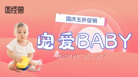 宠爱BABY母婴用品红色手机营销海报