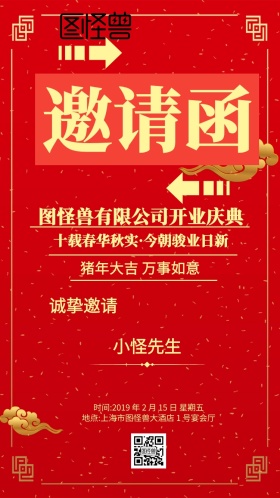 红色喜庆开门红邀请函