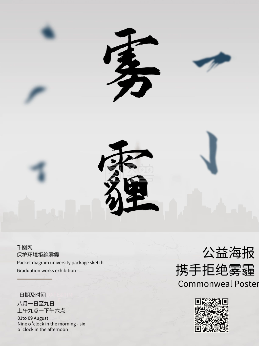 灰色简约拒绝雾霾公益宣传海报