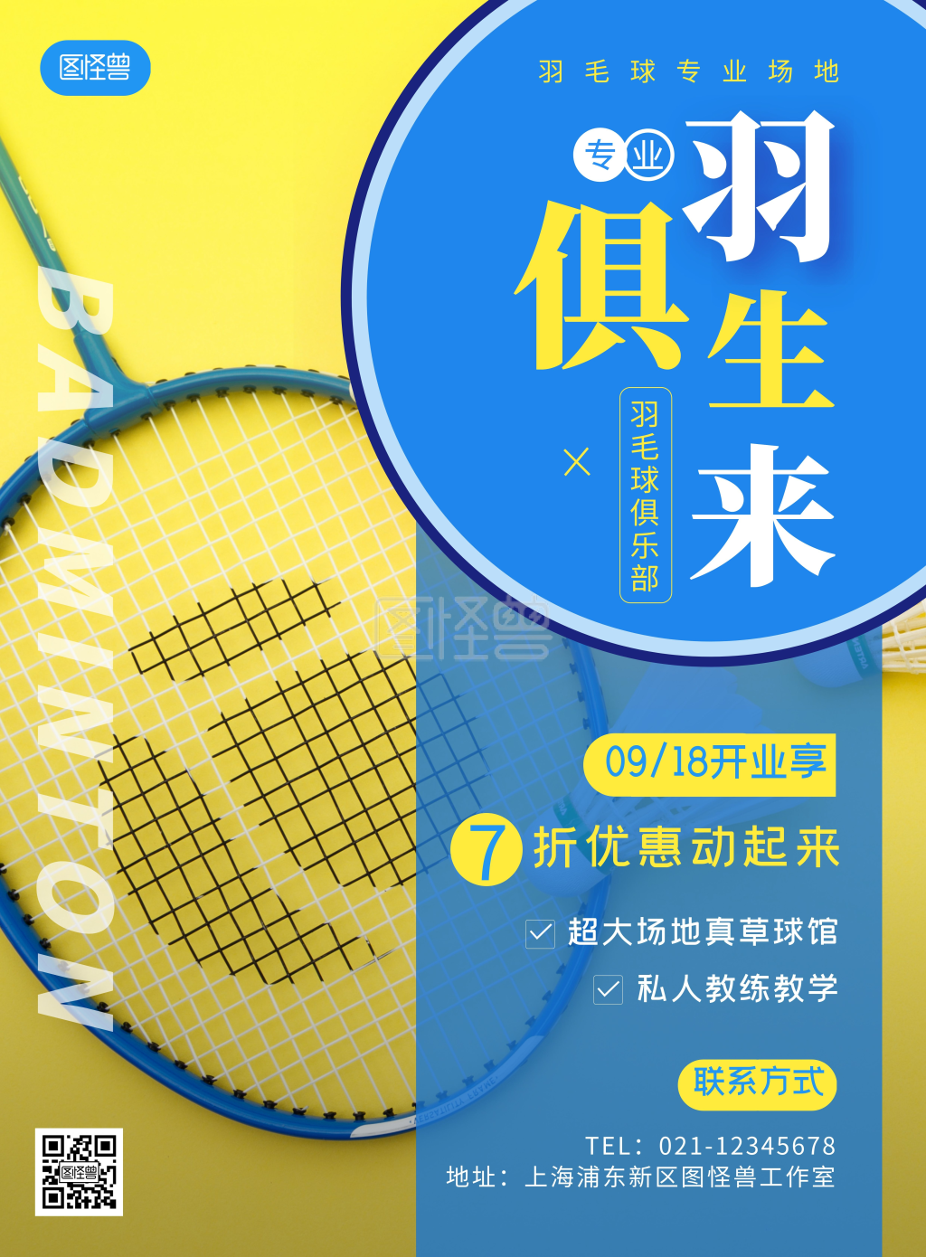羽毛球馆介绍黄色摄影风竖版海报