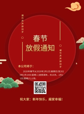 放假通知新年海报