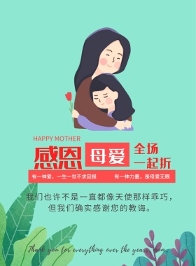 母亲节活动宣传海报