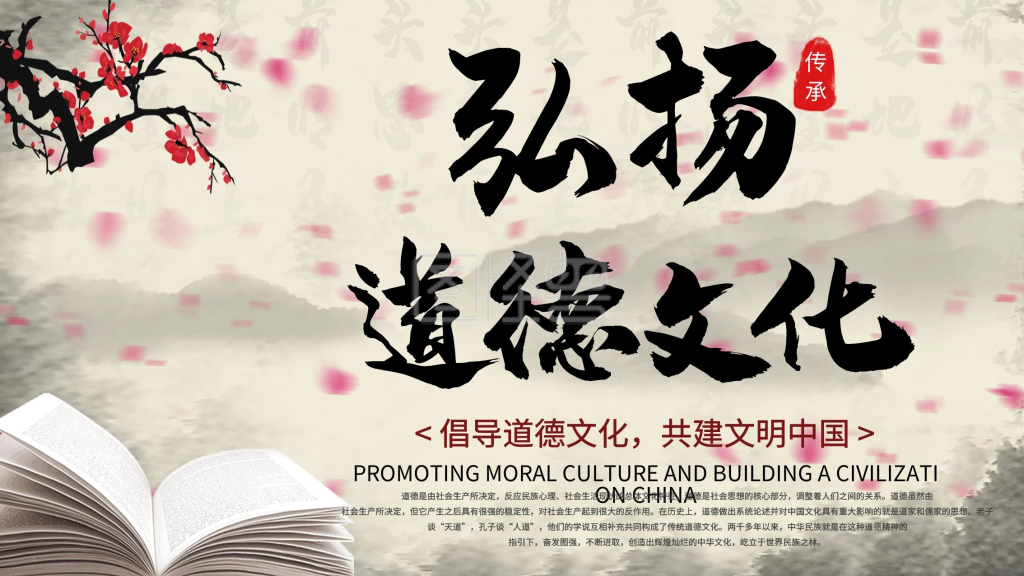 弘扬道德文化展板