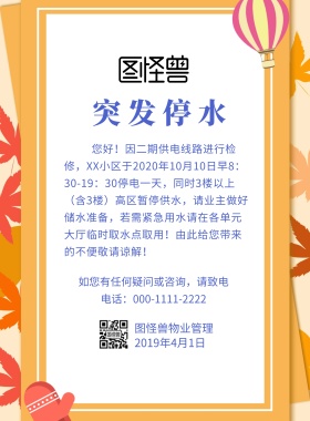 突发停水公告海报