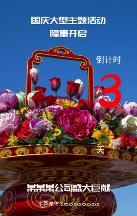 公司国庆大型主题活动营销海报