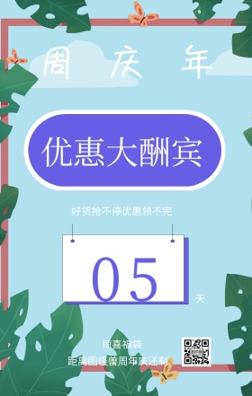 周 年 庆 天 05 惊喜福袋 优惠大酬宾 距离图怪兽周年庆还剩 好货抢不停优惠领不完 周年庆倒计时促销卖场销售手机海报