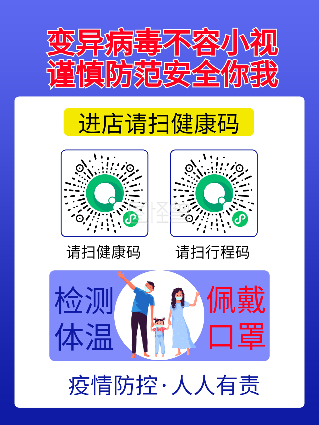 疫情防控海报扫码测温戴口罩预防德尔塔病毒