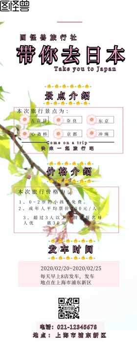 日本旅行粉色摄影营销长图发车时间表