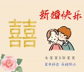 婚礼创意卡通祝福贺卡